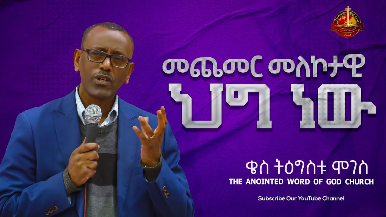 መጨመር መለኮታዊ ህግ ነው |በቄስ ትዕግስቱ ሞገስ||  kes tigistu moges Amazing teaching  2023