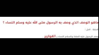 ماهو الصف الدي وصف به الرسول صلى الله عليه و سلم النساء