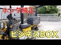 【バイク】クロスカブ #2 定番！ホンダ純正ビジネスボックス を装着！！