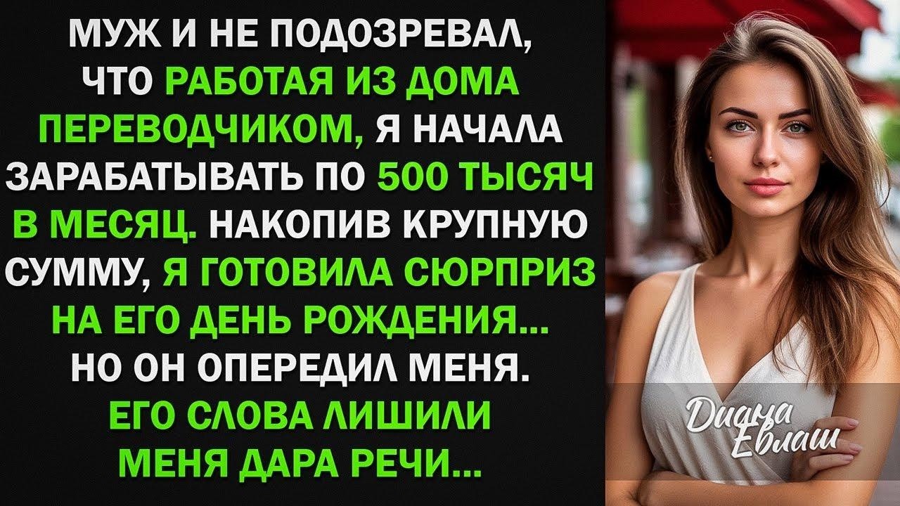 Муж и не подозревал, что пока я работала из дома, начала зарабатывать по 500 тыс в мес.