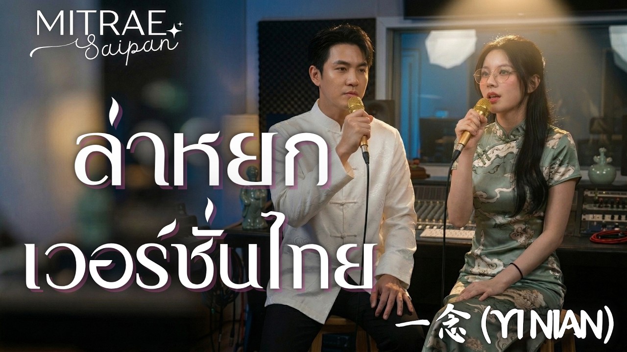 เพียงหนึ่งคำนึง (一念) ล่าหยก เวอร์ชั่นไทย #ล่าหยก #PursuitOfJade #ChineseOST #ท่านโหว #ฝางฉางอี้
