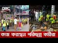 ত্যাগের উৎসব শেষে সারা দেশে এখন চলছে পরিচ্ছন্নতার ব্যস্ততা | DBC NEWS
