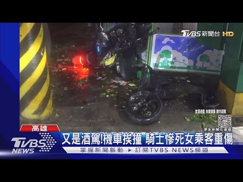又是酒駕肇事! 機車挨撞騎士慘死女乘客重傷｜TVBS新聞 @TVBSNEWS01