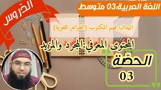 دروس الثالثةالمتوسّطة|الظواهر اللغوية: المجرد والمزيد /محمد أبوشاكر لعبودي