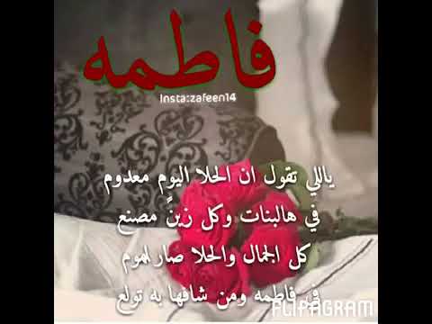 بيت شعر بأسم فاطمه