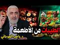 الطيبات من الأطعمة