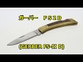 【ナイフ】ガーバー　「ＦＳ２Ｄ」　(GERBER FS-IID)