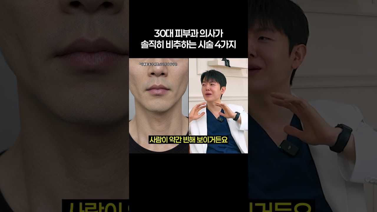 30대 피부과 의사가 비추하는 시술 4가지