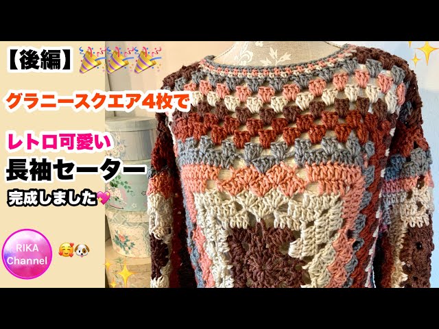 【グラニーススクエア4枚でレトロ可愛い長袖セーター後編】crochet