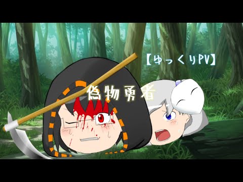 【ゆっくりPV】偽物勇者