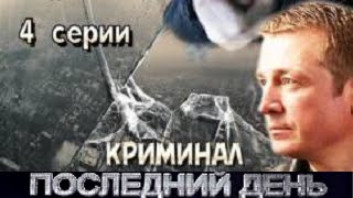 Последний день (2014) 3 серия Последний день (2014) 3 серия
