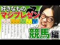 【お金を賭けてマジ予想】初心者が競馬を楽しむ方法教えます!