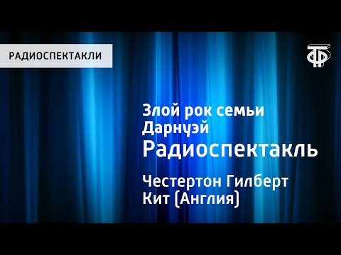 Гилберт Кит Честертон. Злой рок семьи Дарнуэй. Радиоспектакль