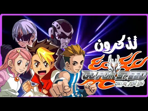 تذكرون انمي غورفو سبيد أغرب إنمي   
