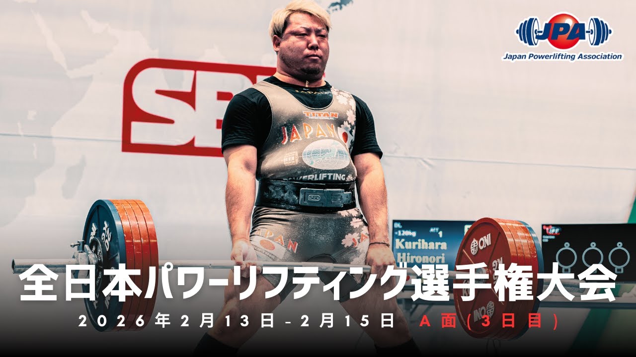 全日本パワーリフティング選手権大会「第30回一般クラシック部門」「第31回ジュニア・サブジュニアクラシック部門」（第30回ジャパンクラシックパワーリフティング選手権大会）3日目A面