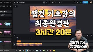 [몰아보기] 캡컷 PC 버전 기초강의 3시간 20분 연속보기 - 완결판 강의