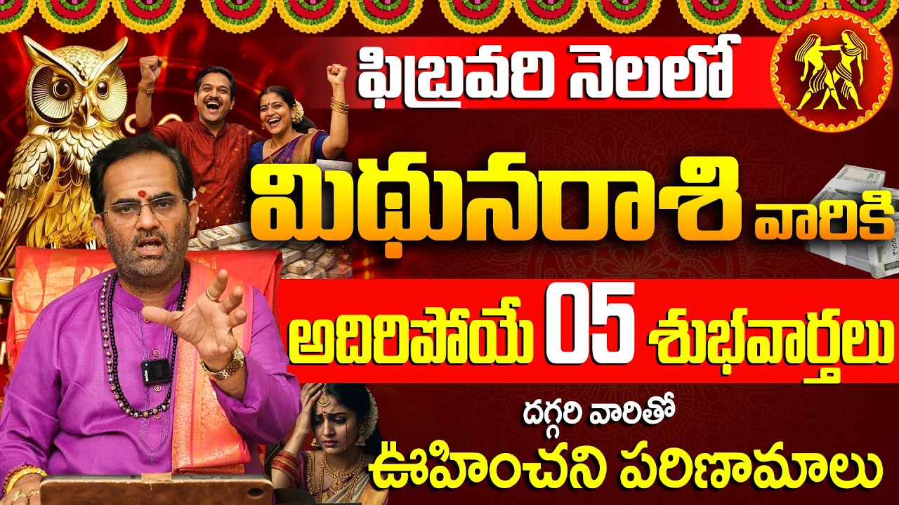 ఫిబ్రవరి నెలలో మిథున రాశి వారికి 5 శుభవార్తలు | Mithuna Rasi Phalalu February 2026 Telugu