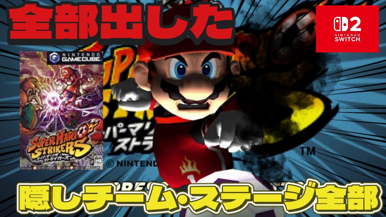 How to unlock hidden characters and stages] Super Mario Strikers