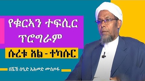 ተፍሲር ሱረቱ አል-ተካሱር ||سورة التكاثر|| በተወዳጁ ሸይኻችን ሸኽ ሰዒድ አሕመድ ሙስጠፋ