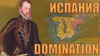 НАЧАЛО ЗОЛОТЫХ ВЕКОВ ИСПАНИИ В EU4 С DLC DOMINATION