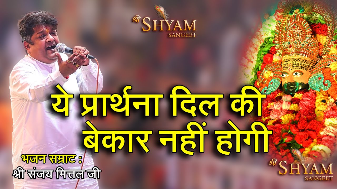 This prayer of the heart will not be in vain sanjay mittal ji bhajan 2023  Shree Shyam Sangeet