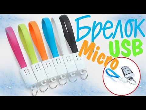 Брелок Micro USB кабель за 40 рублей \ Брелок в виде кабеля для зарядки из Китая