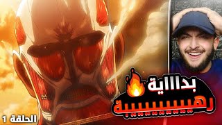 ردة فعل على الانمي للمرة الاولى 😍🔥هجوم العمالقة الموسم الاول الحلقة 1