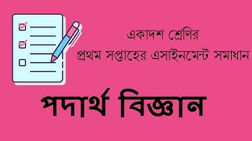 Physics assignment HSC 2022 ।। পদার্থ বিজ্ঞান এসাইনমেন্ট ২০২২
