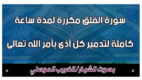 سورة الفلق مكررة لمدة ساعة كاملة . الشيخ الغريب الموصلي