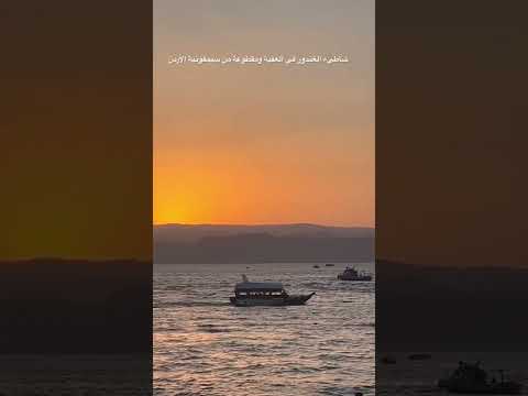 الغروب في شاطىء الغندور في العقبة ومقطوعة من سيمفونية الاردن
