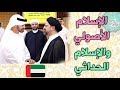 أحمد القبانجي | الإسلام الأصولي والإسلام الحداثي (الإمارات)