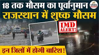 Rajasthan Weather Update : राजस्थान में 18 जुलाई तक कैसा रहेगा मौसम ? IMD ने जारी किया अपडेट screenshot 5