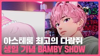250715 PLAVE(플레이브) BAMBY Birthday Live Broadcast ????