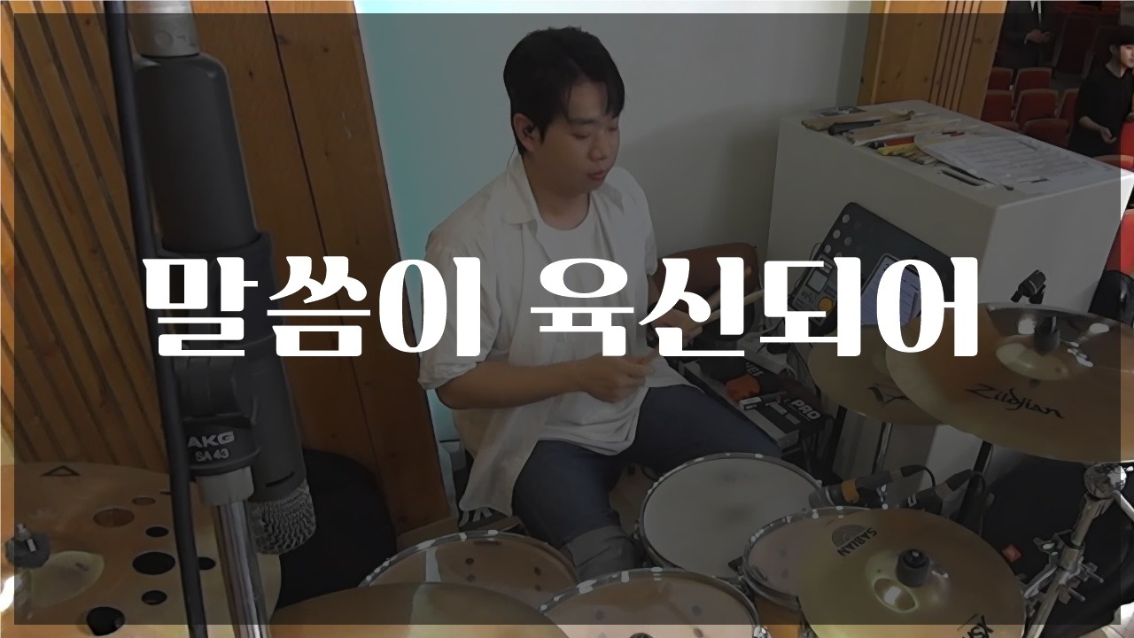 말씀이 육신되어 / J-US / ccm 드럼캠