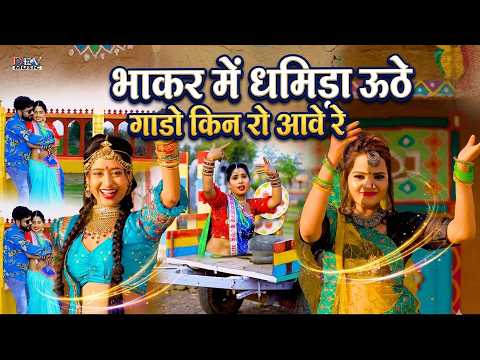 भाकर में धमिड़ा ऊठे | Neelu Rangili Fagan | Rajasthani Latest Trending Song न्यू मारवाड़ी डीजे सॉन्ग