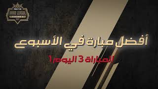 الأعادة لمقاطع الموجهات الحماسية في المباراة 3 اليوم 1
