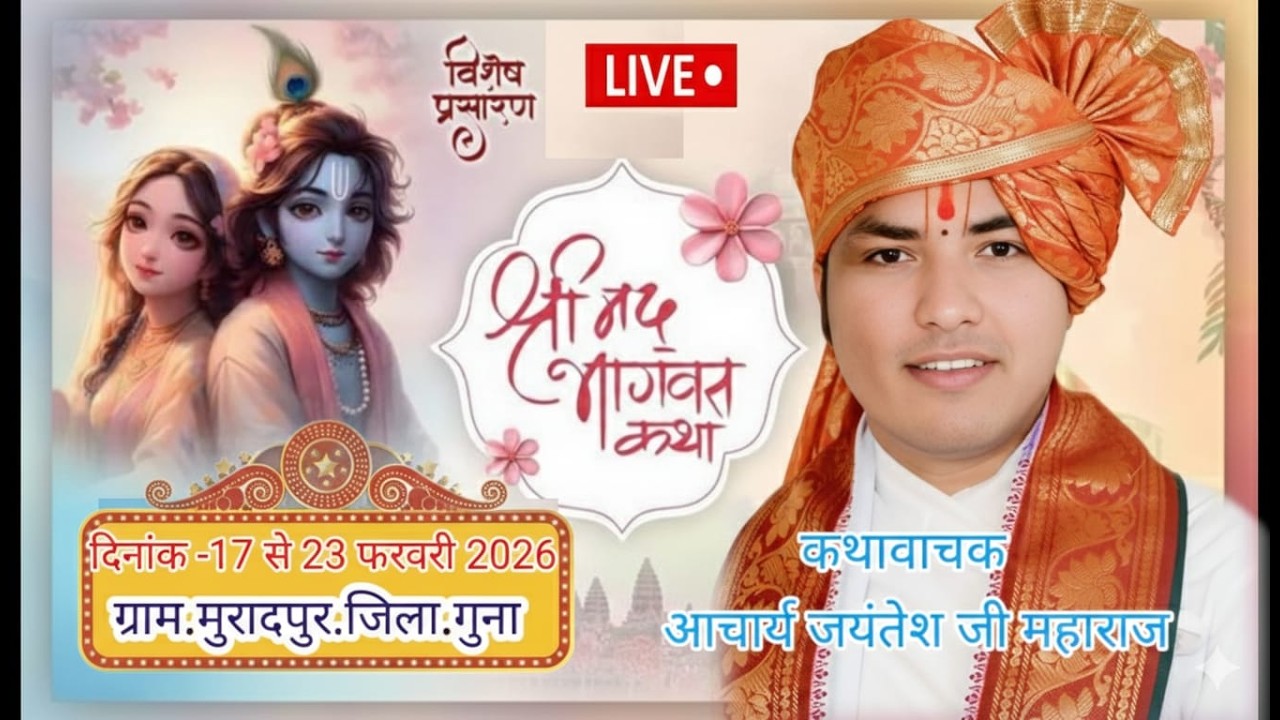 Live🔴DAY.7// प.आचार्य जयंतेश जी महाराज // ग्राम.मुरादपुर.तह.बमोरी.जिला.गुना..मध्य प्रदेश.