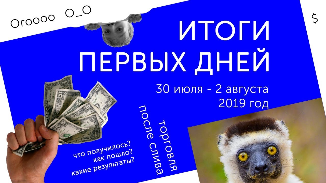 Отчет - Итоги торговли первых дней (30.07-02.08) - Валютная биржа ...