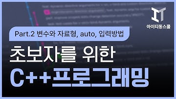 [HD]초보자를 위한 C++ 프로그래밍 기초 다지기 Part.2 변수와 자료형, auto, 입력방법