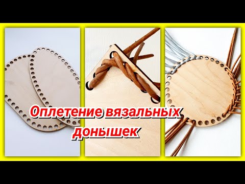 Крутые способы оплетения вязальных донышек газетными трубочками!