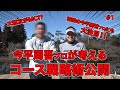 【コースマネージメント指導】今平周吾プロが考えるコース戦略術を公開！！ポイントは...刻むことを考えろ！？