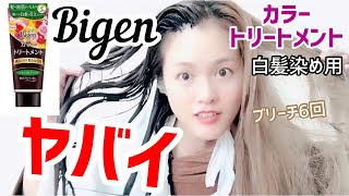 【セルフヘアカラー】白髪染めで金髪を染めてみた！