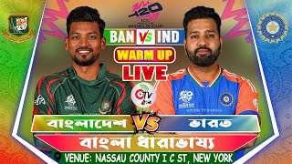 বাংলাদেশ বনাম ভারত লাইভ টি-টোয়েন্টি বিশ্বকাপ ওয়ার্ম আপ ম্যাচ-BANGLADESH VS INDIA T20 WARM-UP, 2ND IN