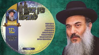 הרב ניסים יגן זצל ✵ פגיעה בדומם