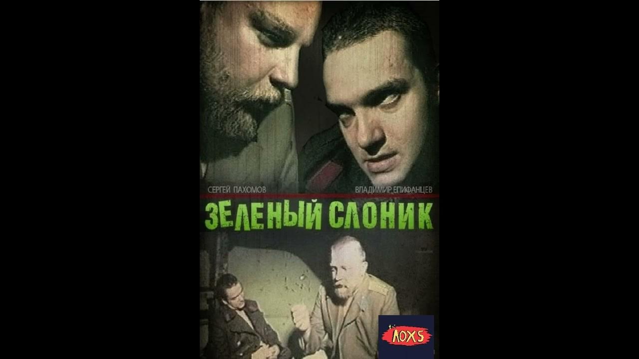 Осин - розовый слон. Песня про слоника. Розовый слон песня. Осин - розовый слон. Зелёный слоник наоборот.