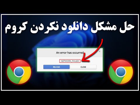 آموزش حل مشکل دانلود نکردن گوگل کروم کامپیوتر