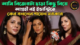আম নজরট ছড কছ নয আগরহ নই ইনডসটরত কন বললন Payel Sarkar