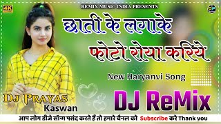 Chati Ke Lagake Photo Roya Kariye Dj Remix || Hard Bass Double Dholki Mix || Viral New Hariyanvi Dj Resimi