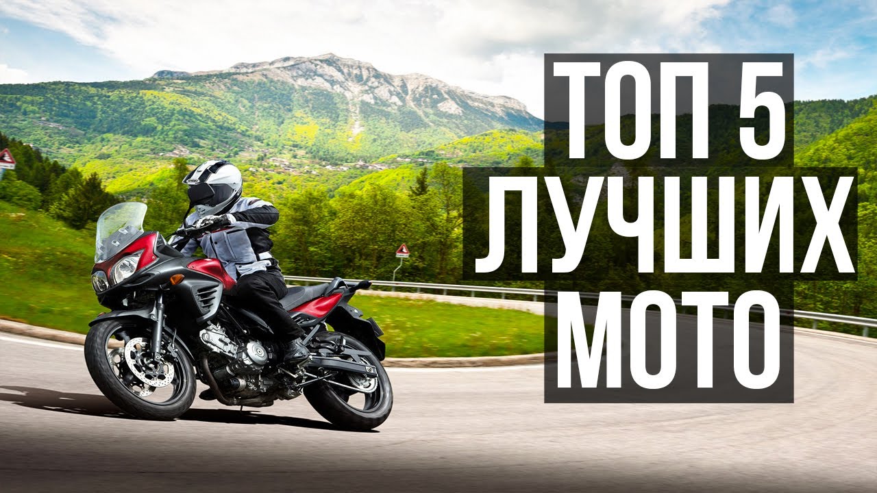 ТОП 5 МОТОЦИКЛОВ  для путешествий и не только.