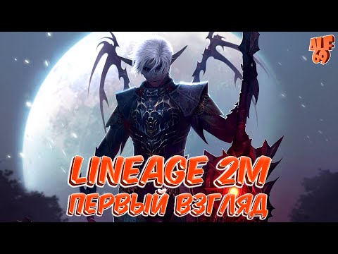 ПЕРВЫЙ ВЗГЛЯД | Стрим Lineage 2m | ОБЗОР ИГРЫ И МНЕНИЕ
